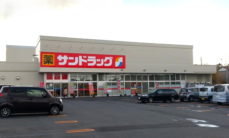 サンドラッグ恵庭大町店