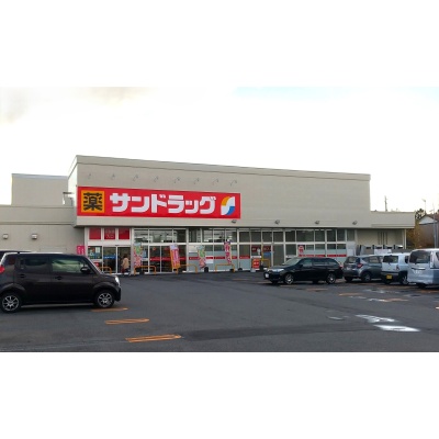 サンドラッグ恵庭大町店