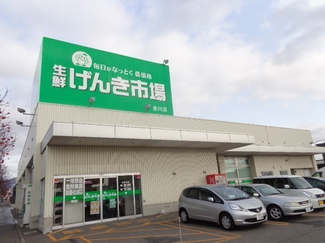 生鮮げんき市場赤川店