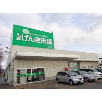 生鮮げんき市場赤川店