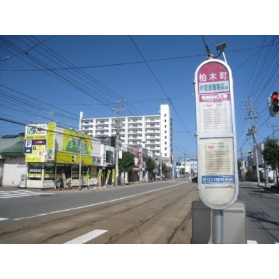 市電柏木町駅