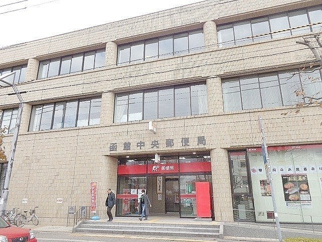函館中央郵便局