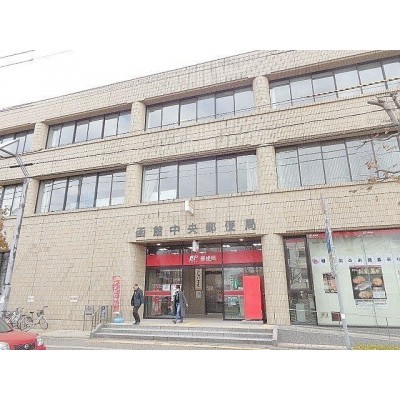 函館中央郵便局