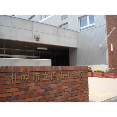 札幌市立 円山小学校まで654m