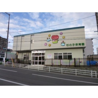杉の子保育園まで282m