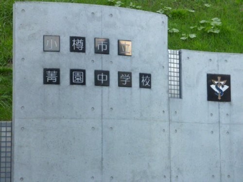 菁園中学校まで546m