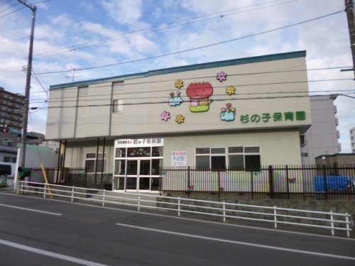 杉の子保育園まで282m