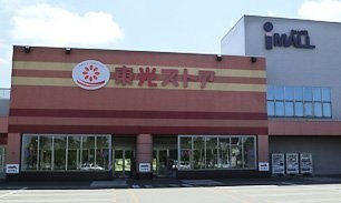 東光ストア あいの里店まで773m