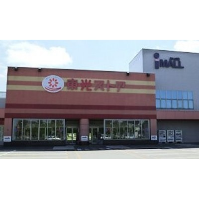 東光ストア あいの里店まで773m