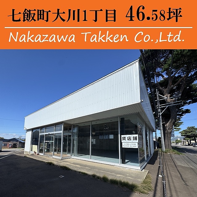 七飯大川1丁目4番店舗【管理物件】