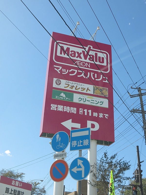 マックスバリュー