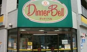 ディナーベル ススキノ南7条店まで686m