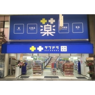サツドラ 狸小路2丁目店まで759m