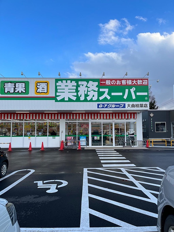 業務スーパー 大曲柏葉店