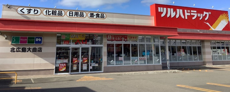 ツルハドラッグ 北広島大曲店