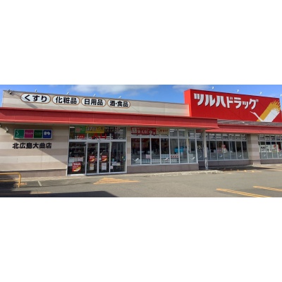 ツルハドラッグ 北広島大曲店