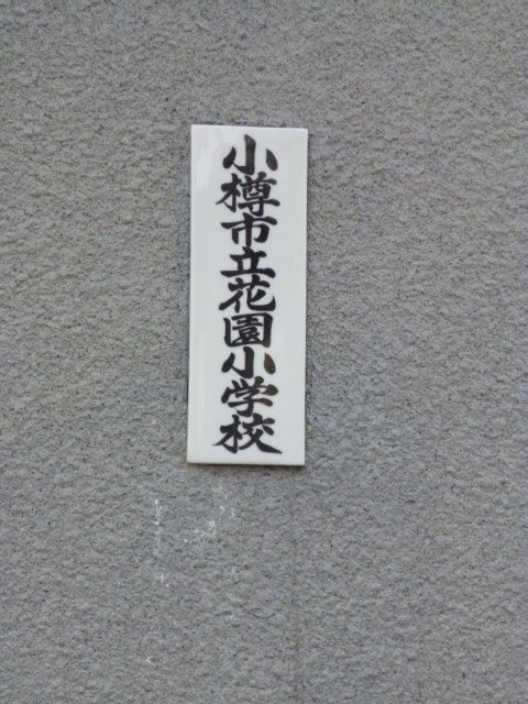花園小学校まで877m