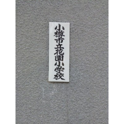 花園小学校まで877m