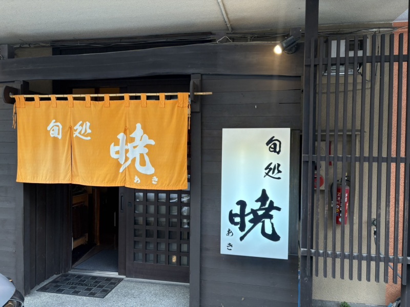 【当社専任物件】梁川町18-4店舗（旬処　暁）～居ぬき物件～ 天地人ビル１階