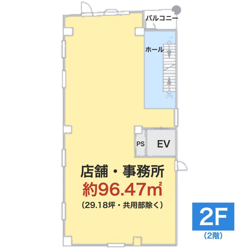 2階・約96.47㎡のワンフロア
