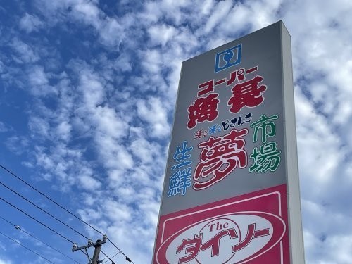 スーパー魚長大野店まで426m