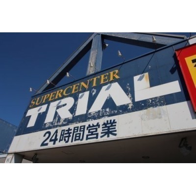 スーパーセンタートライアル 北美原店まで767m