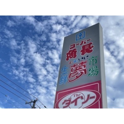 有限会社魚長 生鮮夢市場 宝来店まで1090m