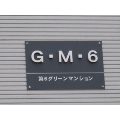 第6グリーンマンションの建物表示