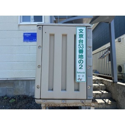屋外設備・住所表示