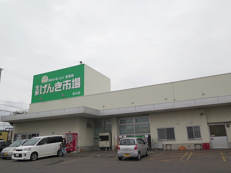 生鮮げんき市場赤川店