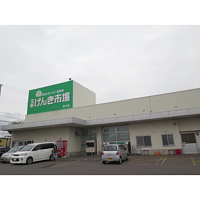 生鮮げんき市場赤川店