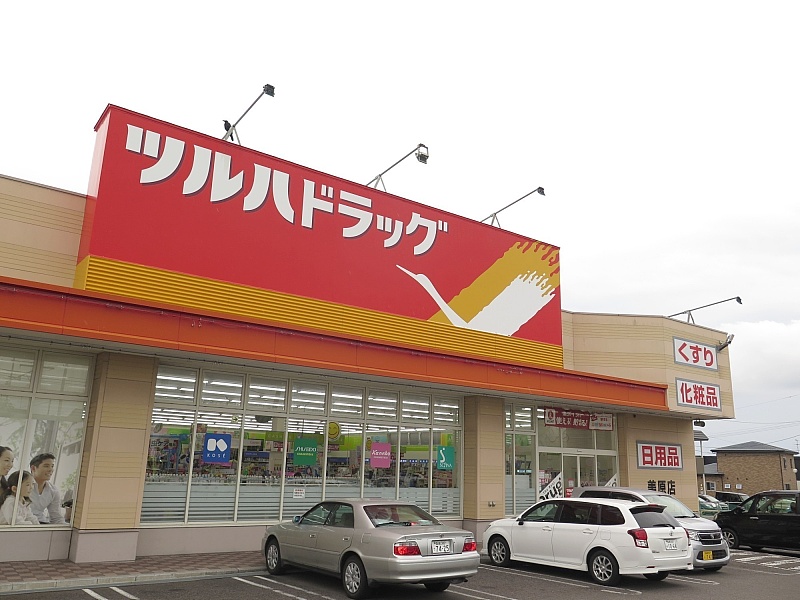 ツルハドラッグ赤川店