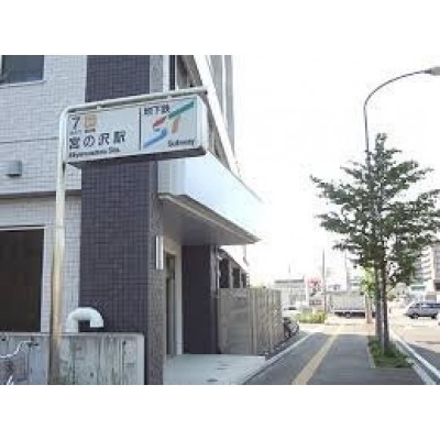 地下鉄 宮の沢駅まで495m