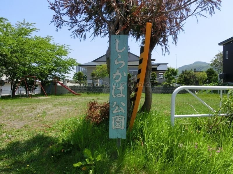 発寒しらかば公園まで56m