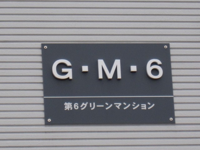 第6グリーンマンションの建物表示