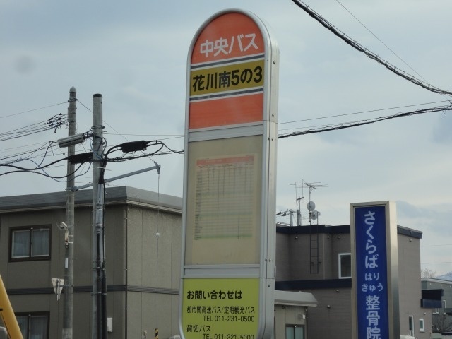 中央バス「花川南5-3」停留所