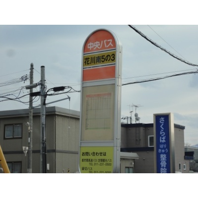 中央バス「花川南5-3」停留所