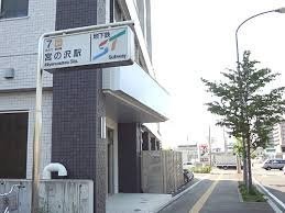地下鉄 宮の沢駅まで1013m