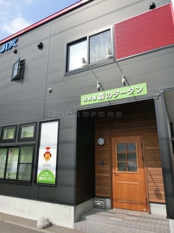 札幌チャイルドスクール　保育園　森のタータン　発寒南ルーム