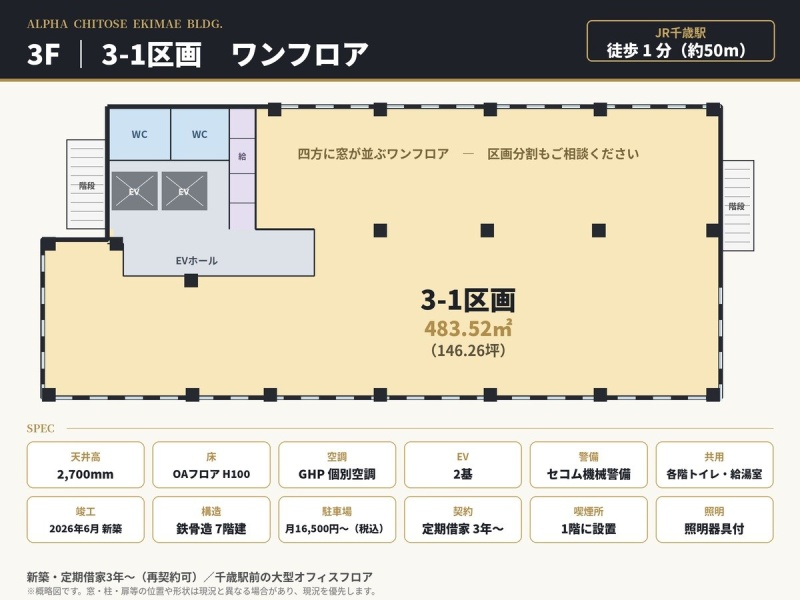 3階ワンフロア 483.52㎡（146.26坪）