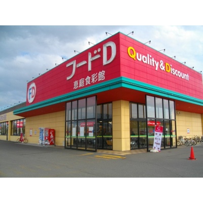 フードD365恵庭店