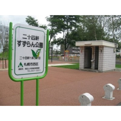二十四軒すずらん公園まで269m