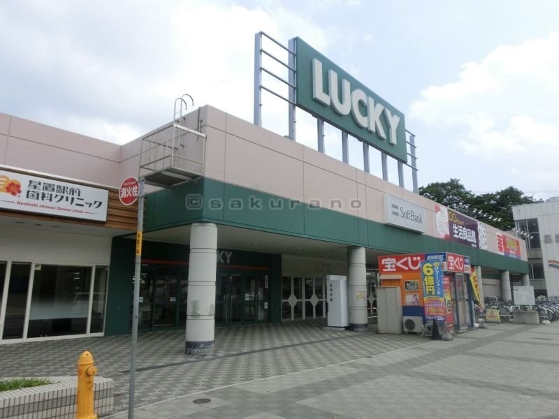 ラッキー星置駅前店まで324m