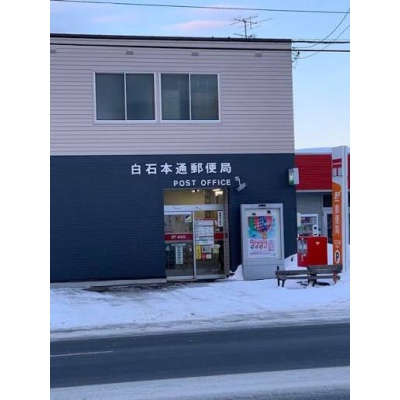 白石本通郵便局