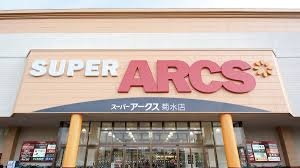 スーパーアークス菊水店