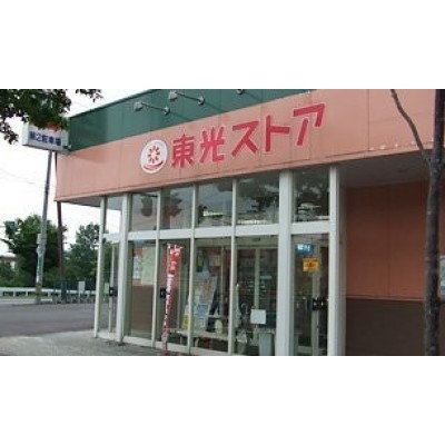 東光ストア平和店まで944m
