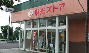 東光ストア平和店まで1134m