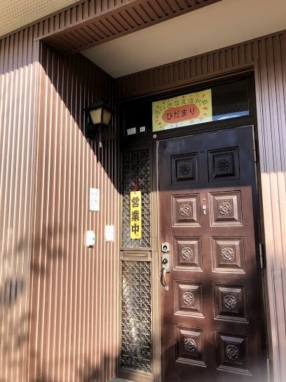 ちいさなえほんやひだまりまで2039m