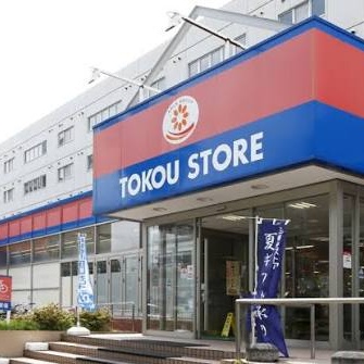 東光ストア白石ターミナル店