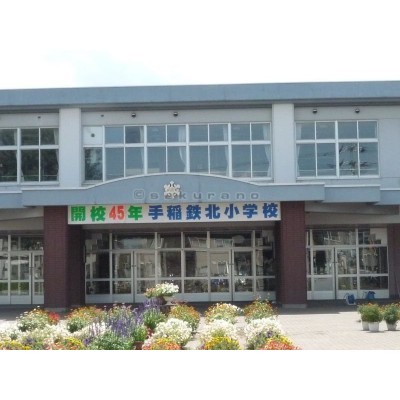 札幌市立 手稲鉄北小学校まで937m